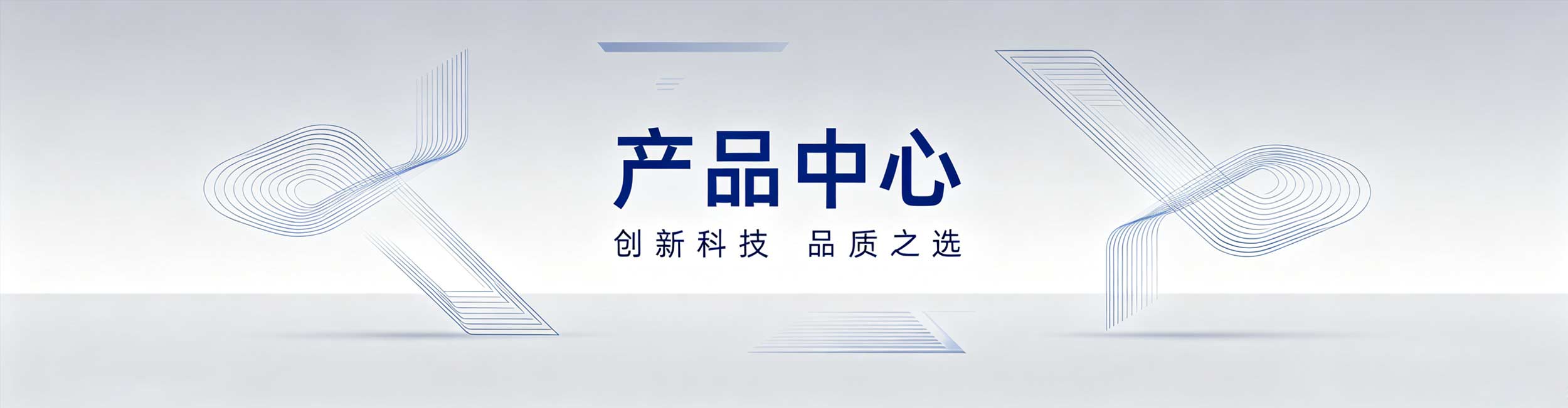 产品中心
