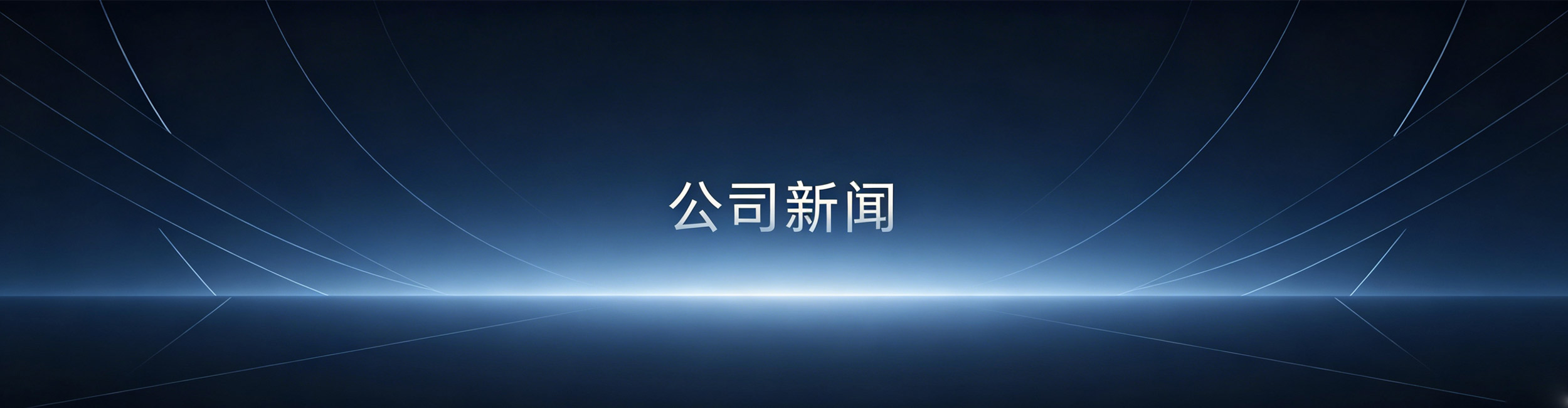 新闻